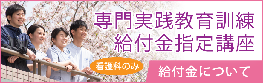 専門実践教育訓練給付金認定校